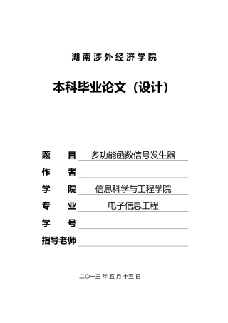 毕业论文多功能函数信号发生器