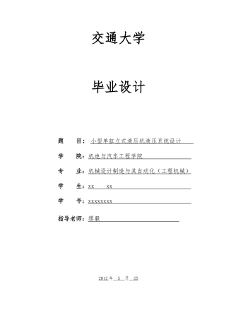 毕业论文小型单缸立式液压机液压系统设计200吨液压机