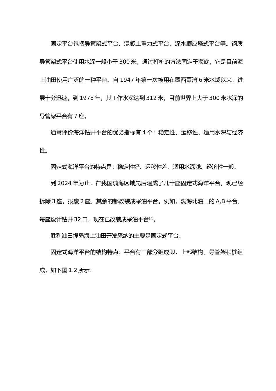 毕业论文巨型海洋平台优化设计说明_第3页