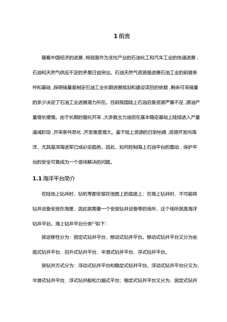 毕业论文巨型海洋平台优化设计说明