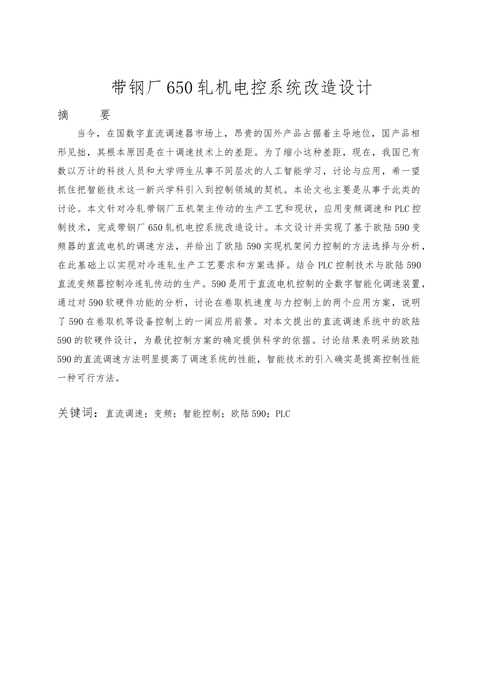 毕业论文带钢厂650轧机电控系统改造_第1页