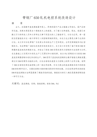 毕业论文带钢厂650轧机电控系统改造