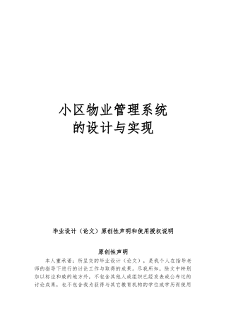 毕业论文小区物业管理系统的设计与实现