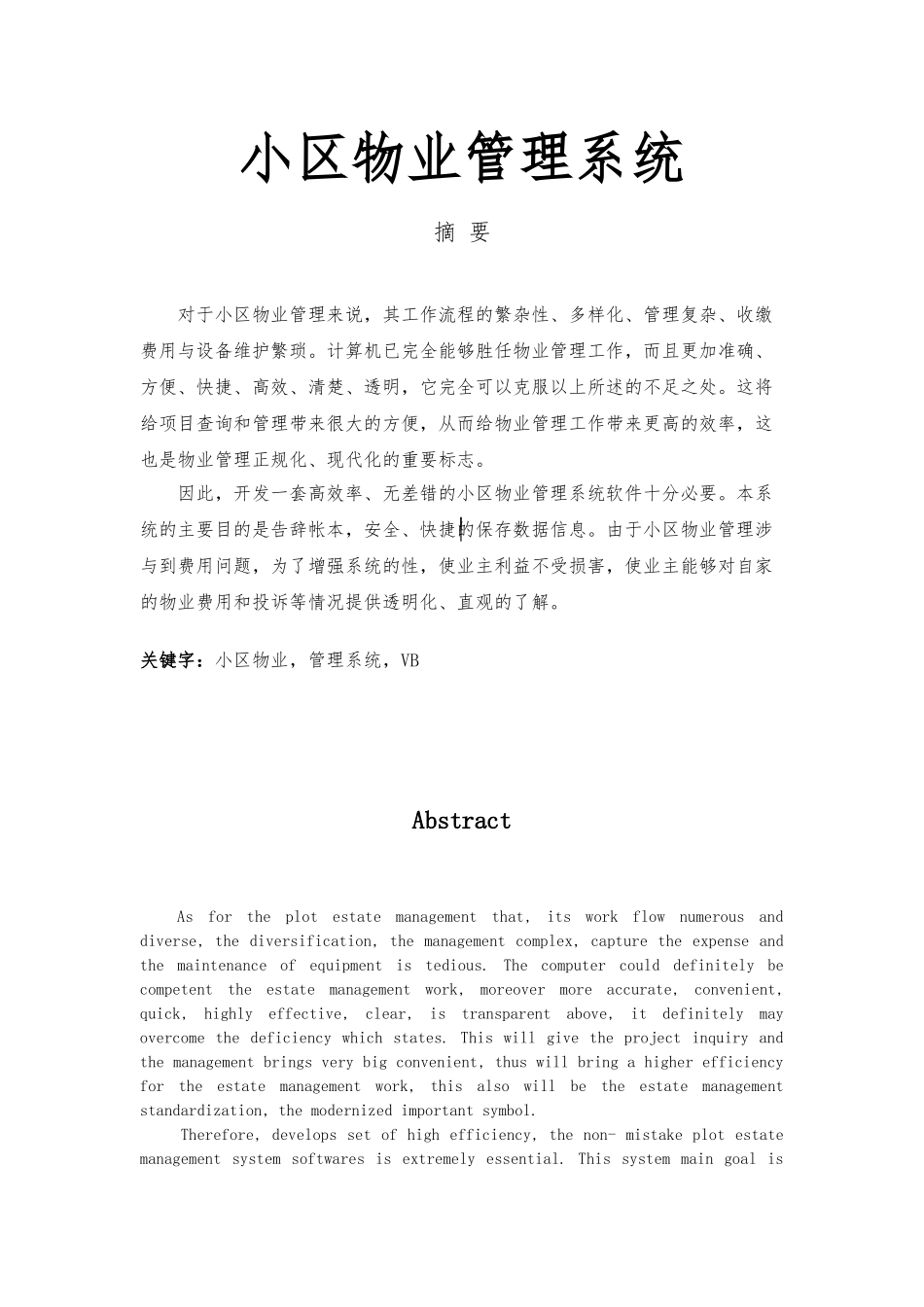 毕业论文小区物业管理系统方案_第1页