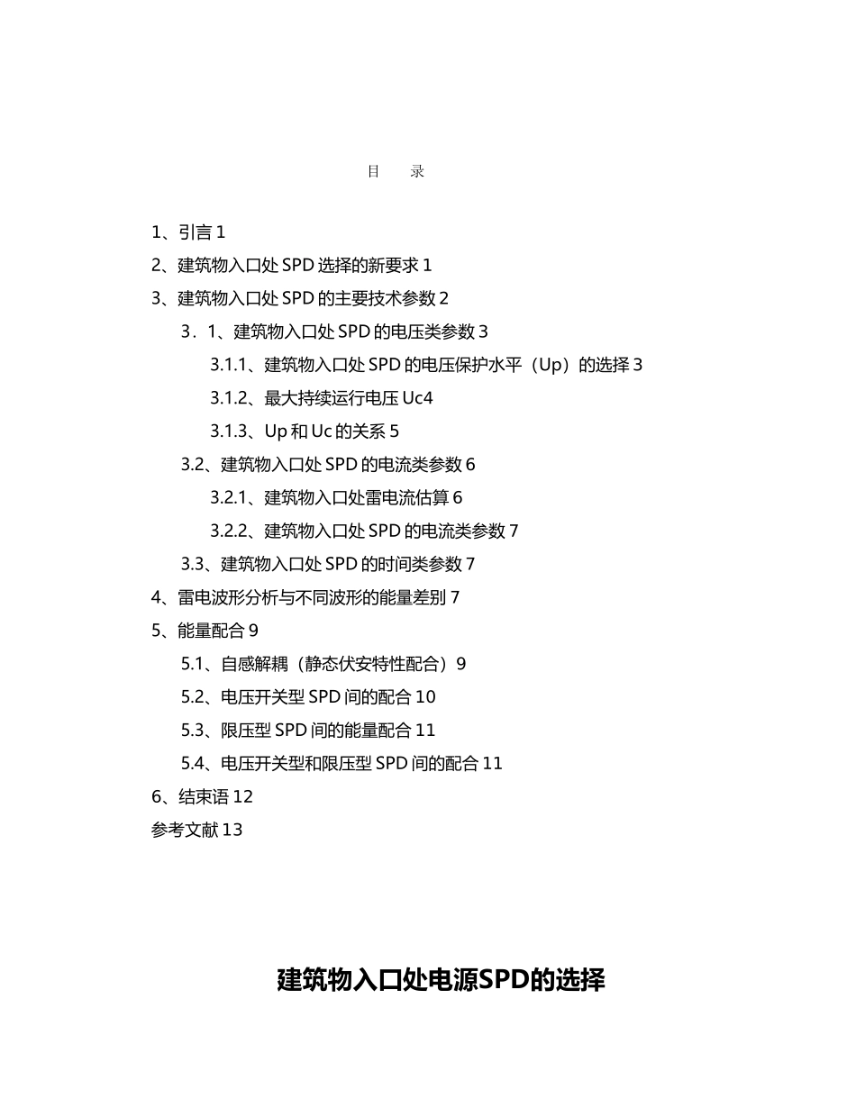 毕业论文建筑物入口处SPD的选择_第1页