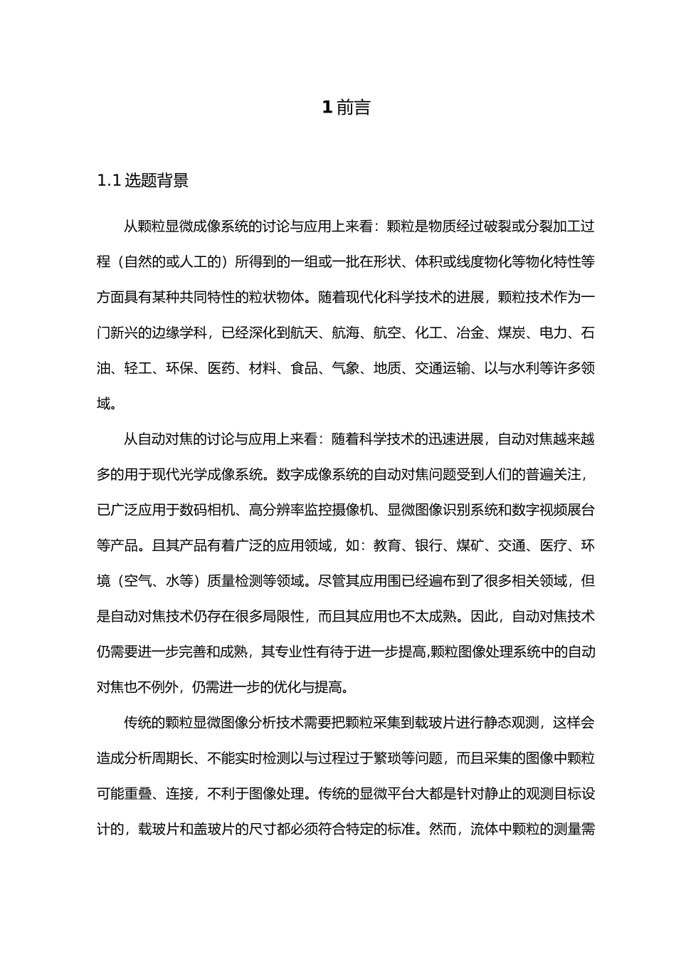 毕业论文彩色颗粒显微图像识别系统自动对焦模块_第2页