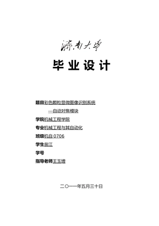 毕业论文彩色颗粒显微图像识别系统自动对焦模块