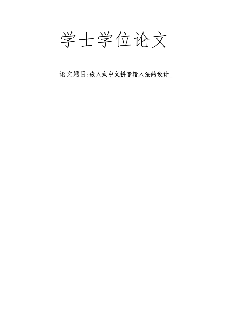 毕业论文嵌入式中文拼音输入法的设计说明_第1页