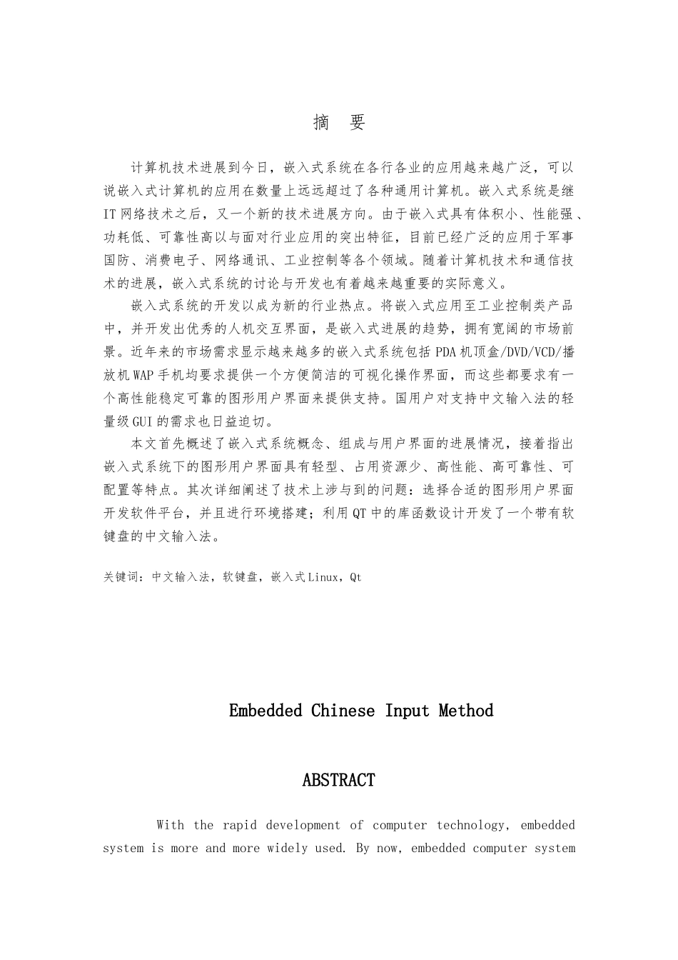 毕业论文嵌入式中文拼音输入法的设计说明_第2页