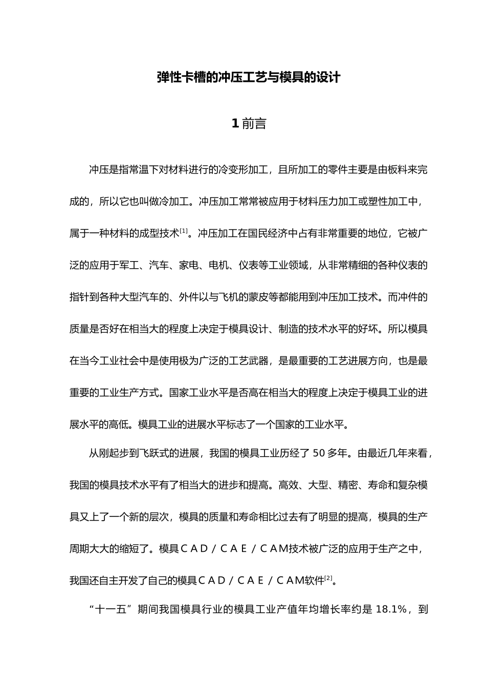 毕业论文弹性卡槽的冲压工艺与模具的设计说明_第1页