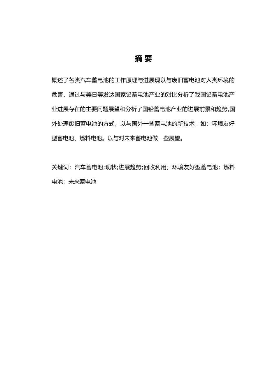 毕业论文废旧蓄电池的再生利用_第1页