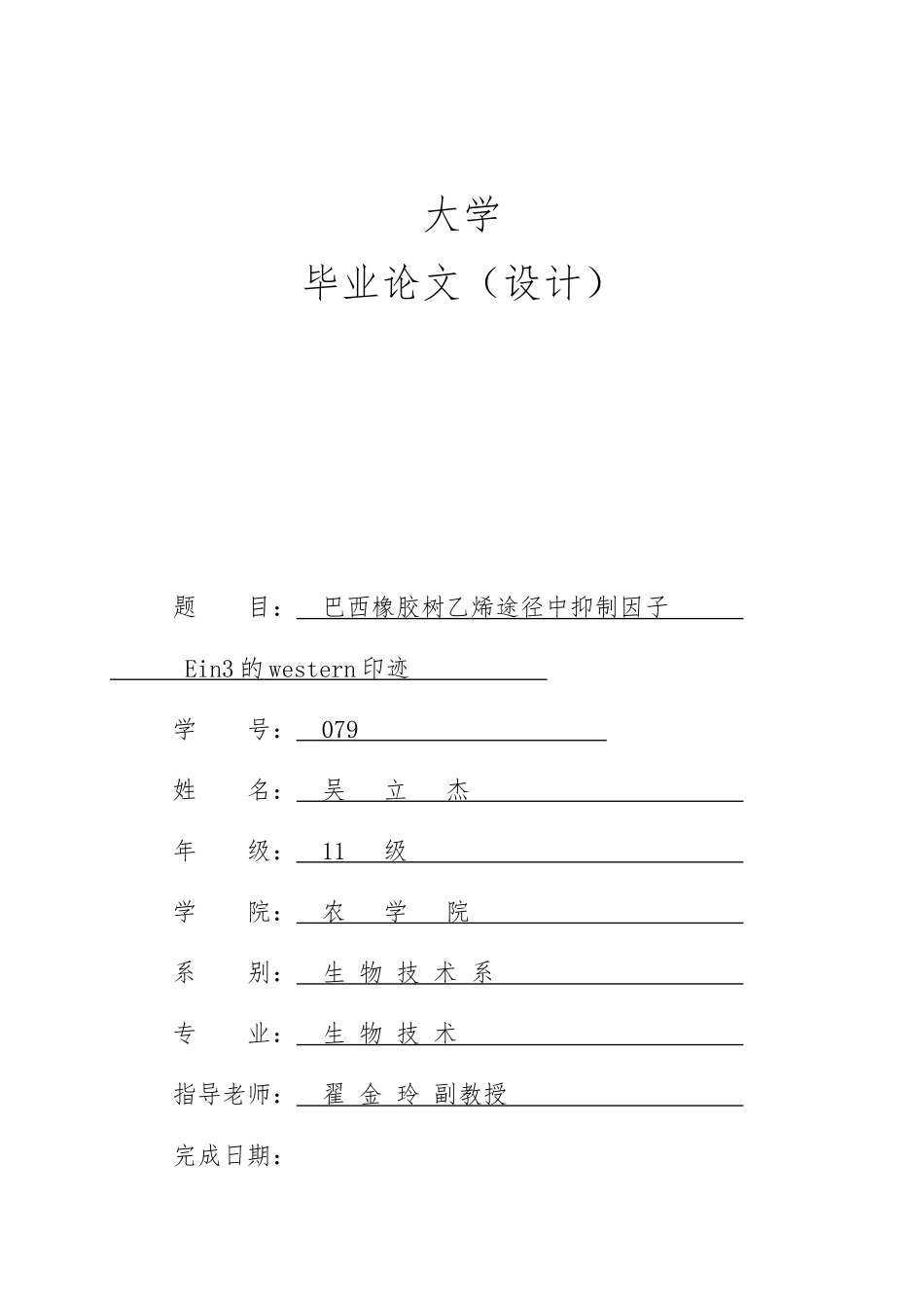 毕业论文巴西橡胶树乙烯途径中抑制因子Ein3的western印迹_第1页