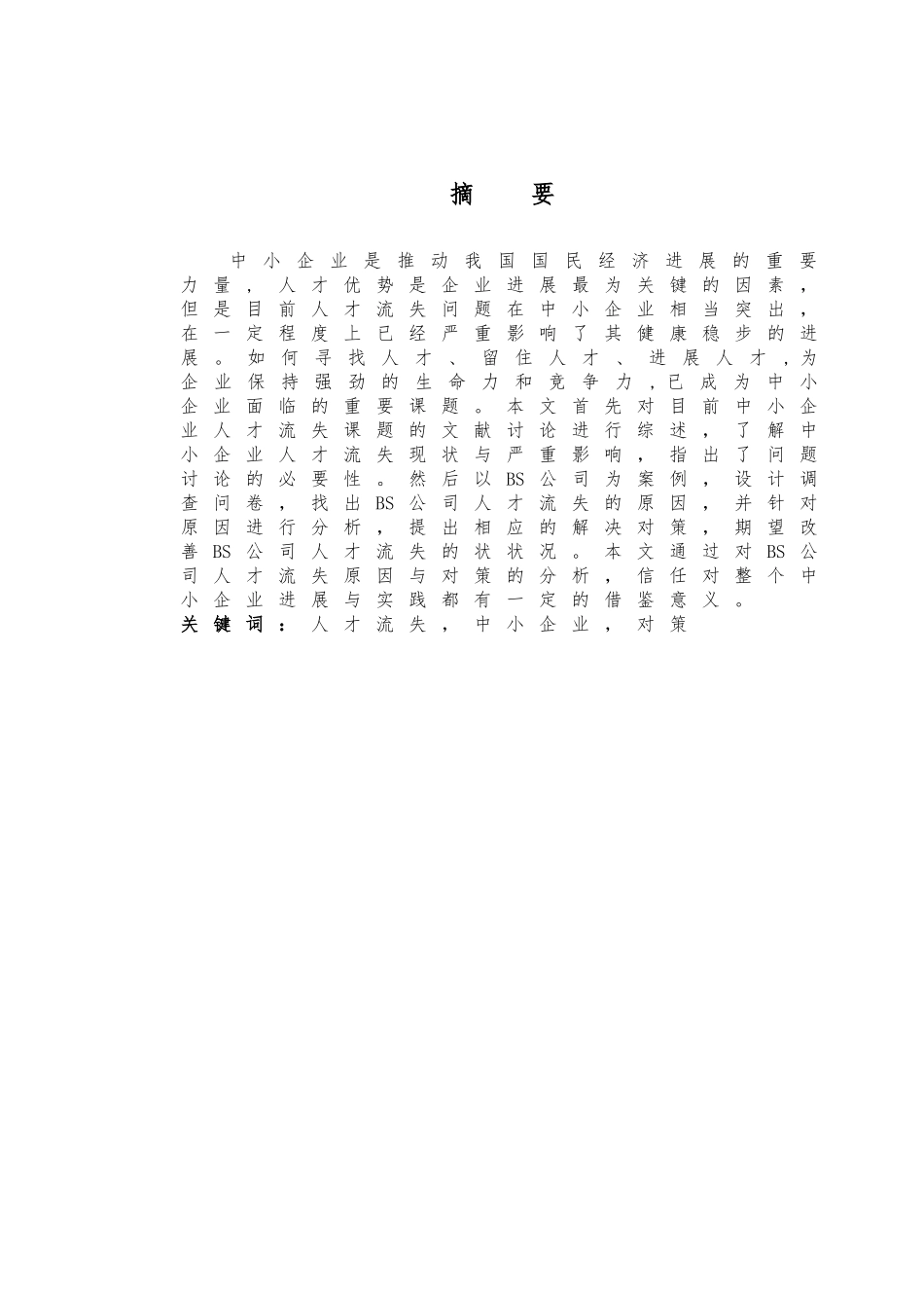 毕业论文我国中小企业人才流失的现状和对策_第1页