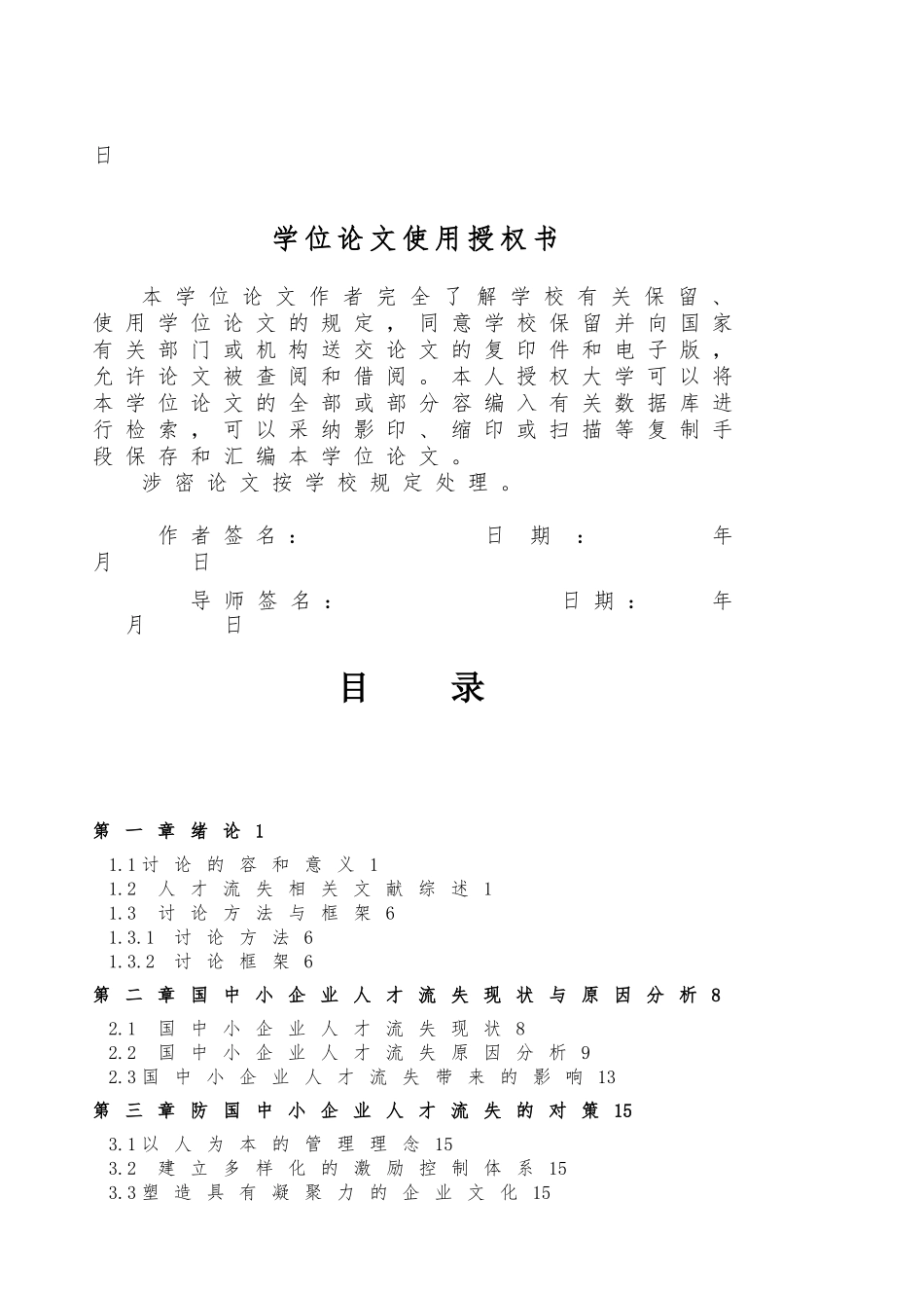 毕业论文我国中小企业人才流失的现状和对策_第3页