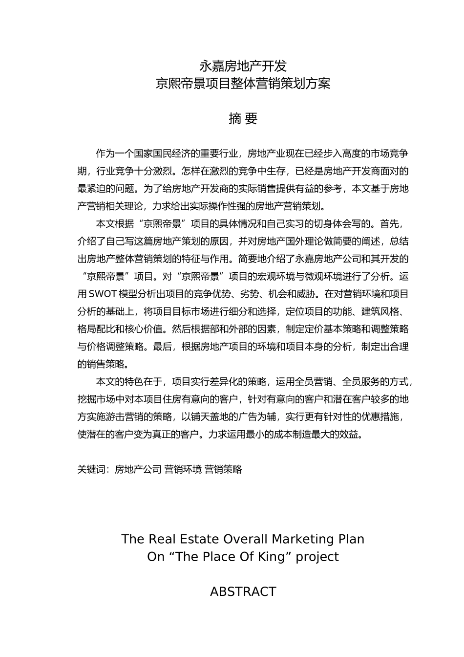 毕业论文房地产整体营销策划_第1页