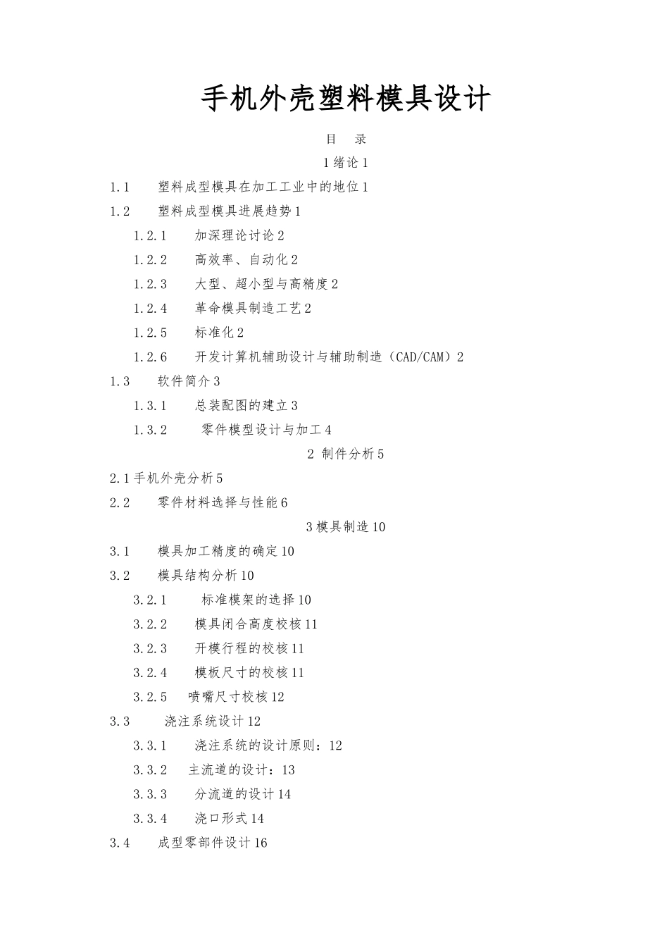 毕业论文手机外壳塑料模具的设计说明_第1页