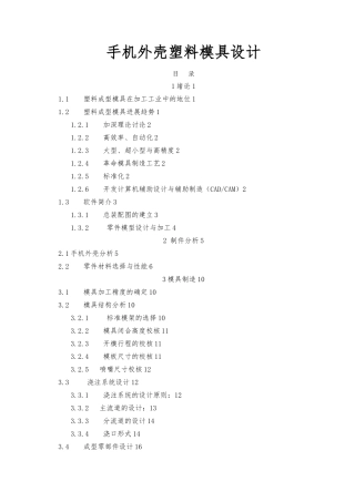 毕业论文手机外壳塑料模具的设计说明
