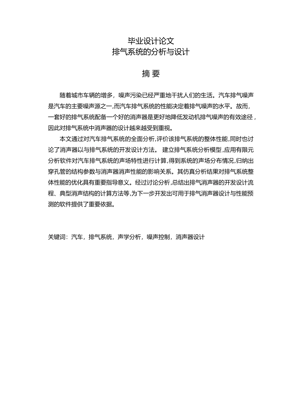 毕业论文排气系统的分析与设计说明_第1页