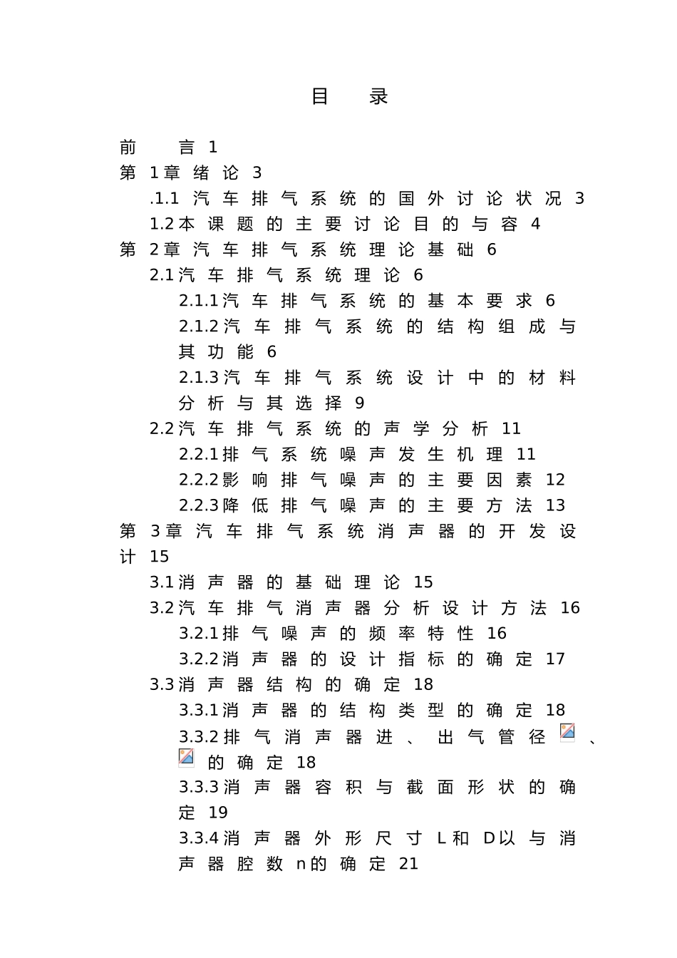 毕业论文排气系统的分析与设计说明_第3页