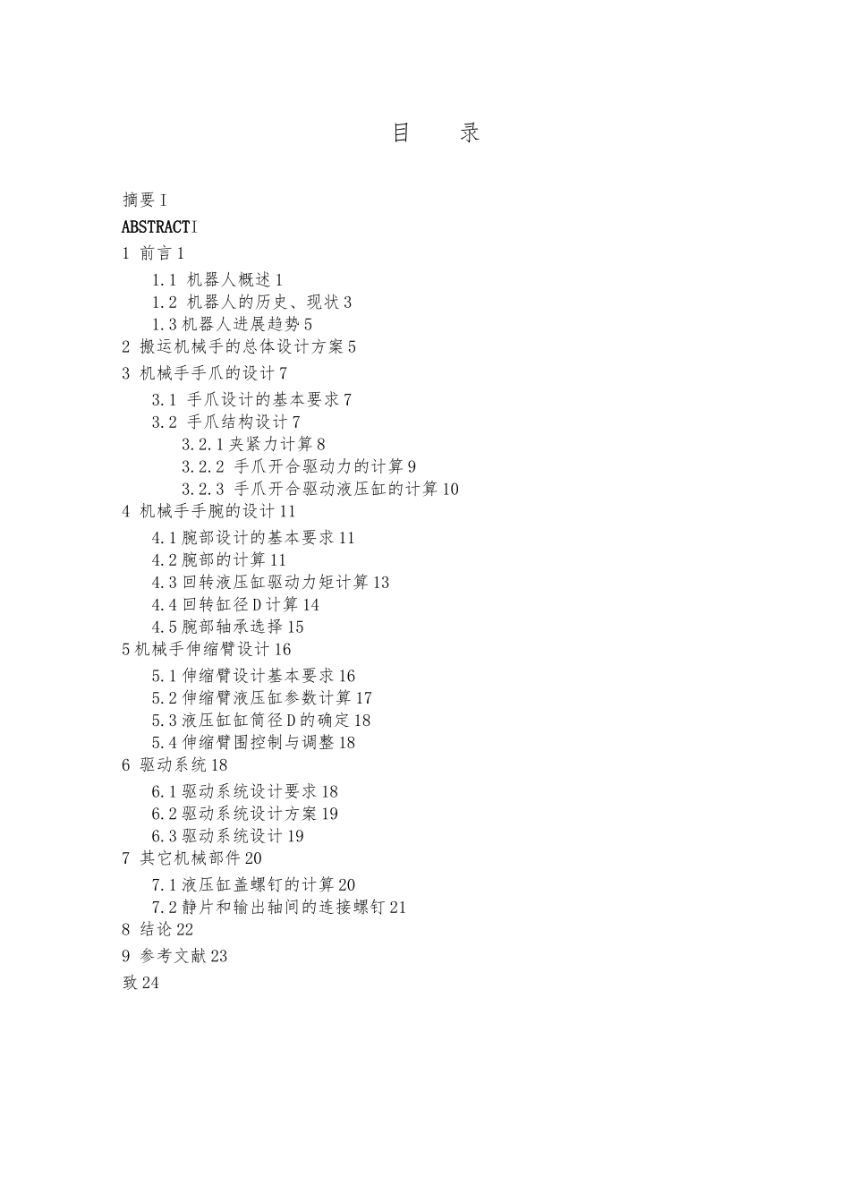 毕业论文搬运机械手的主体结构设计说明_第1页