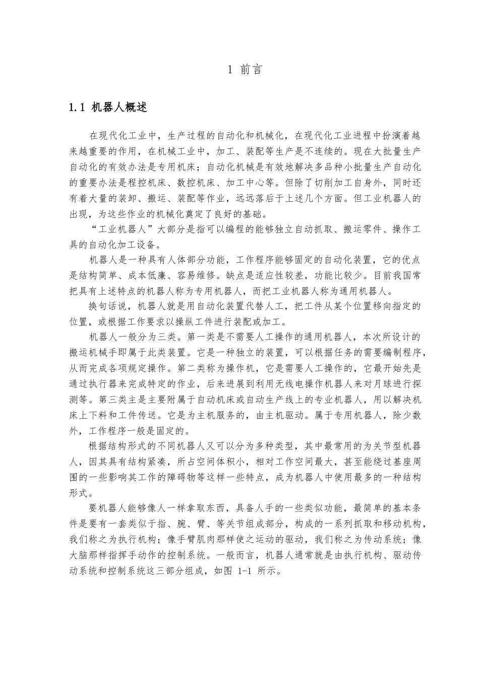 毕业论文搬运机械手的主体结构设计说明_第2页