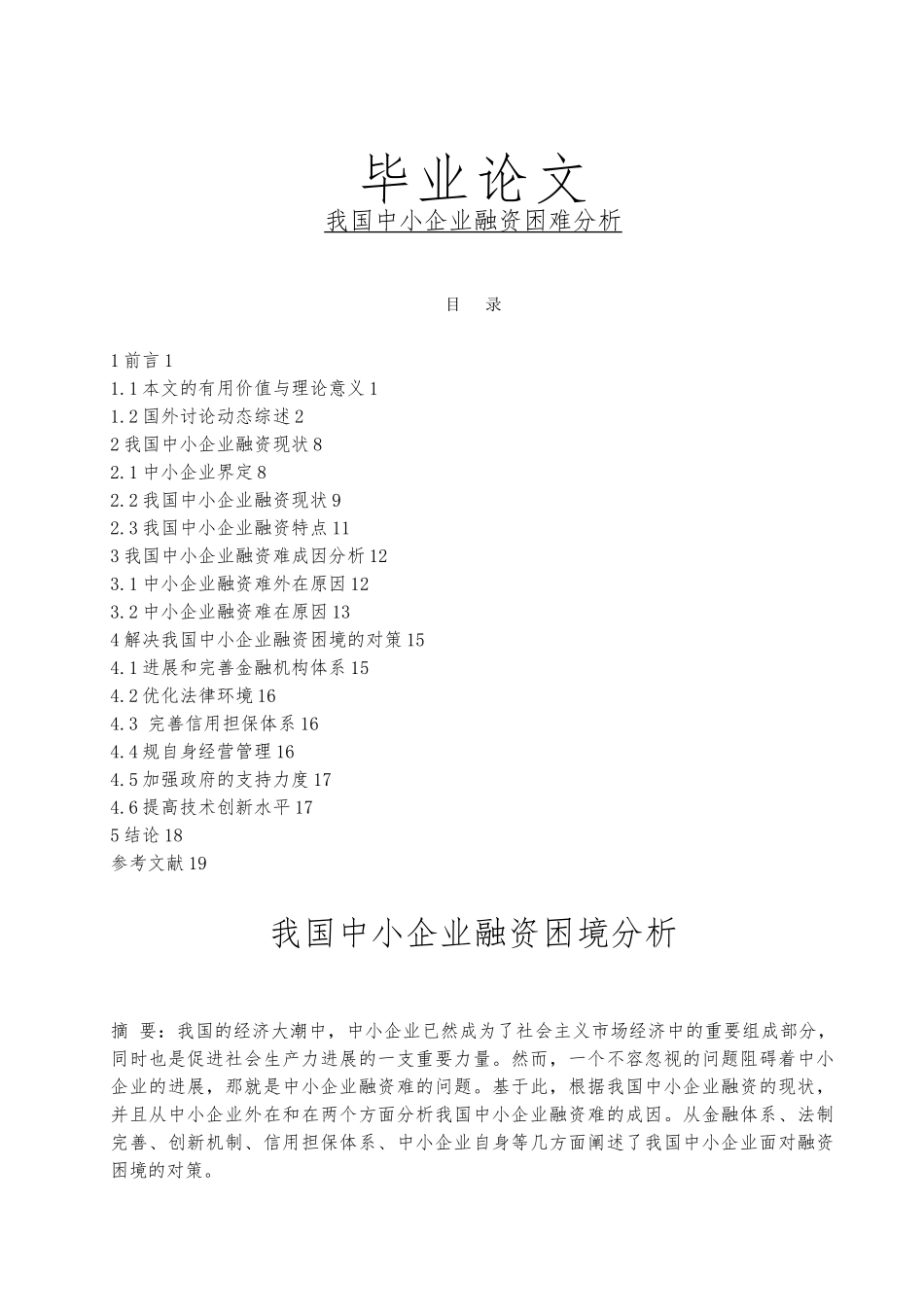 毕业论文我国中小企业融资困境分析_第1页