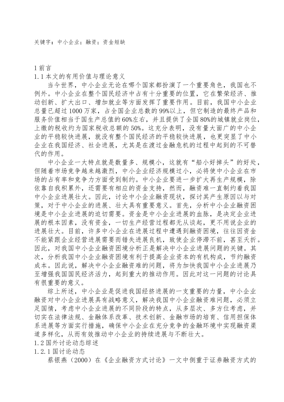 毕业论文我国中小企业融资困境分析_第2页