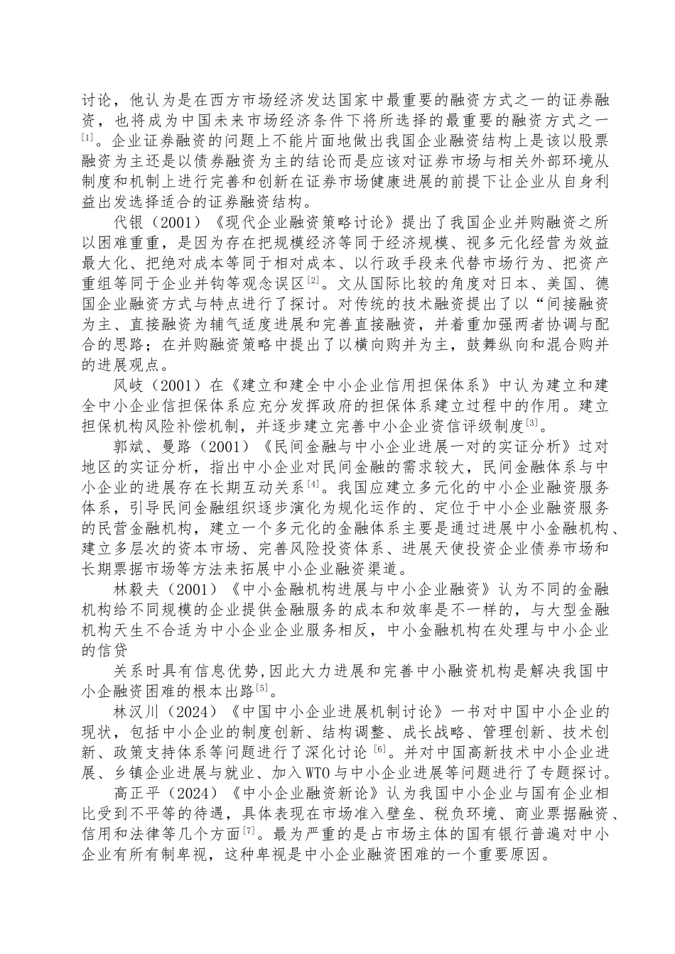 毕业论文我国中小企业融资困境分析_第3页