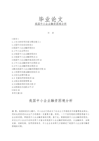 毕业论文我国中小企业融资困境分析