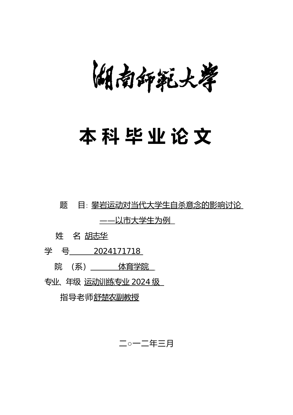 毕业论文攀岩运动对当代大学生自杀意念的影响研究_第1页