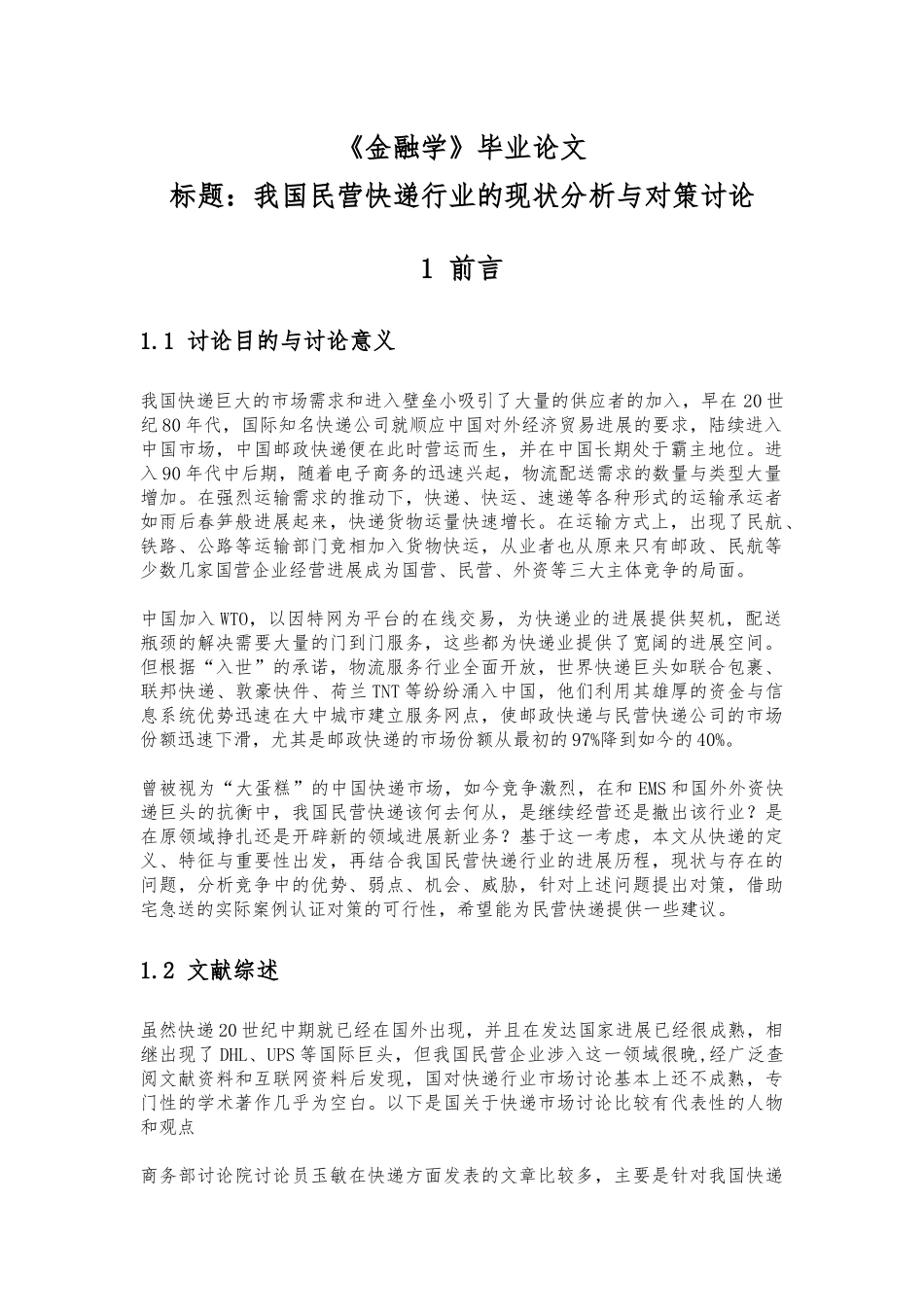 毕业论文我国民营快递行业的现状分析与对策研究_第1页