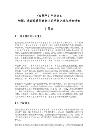 毕业论文我国民营快递行业的现状分析与对策研究