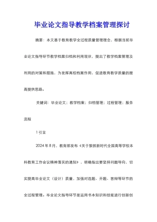 毕业论文指导教学档案管理探讨