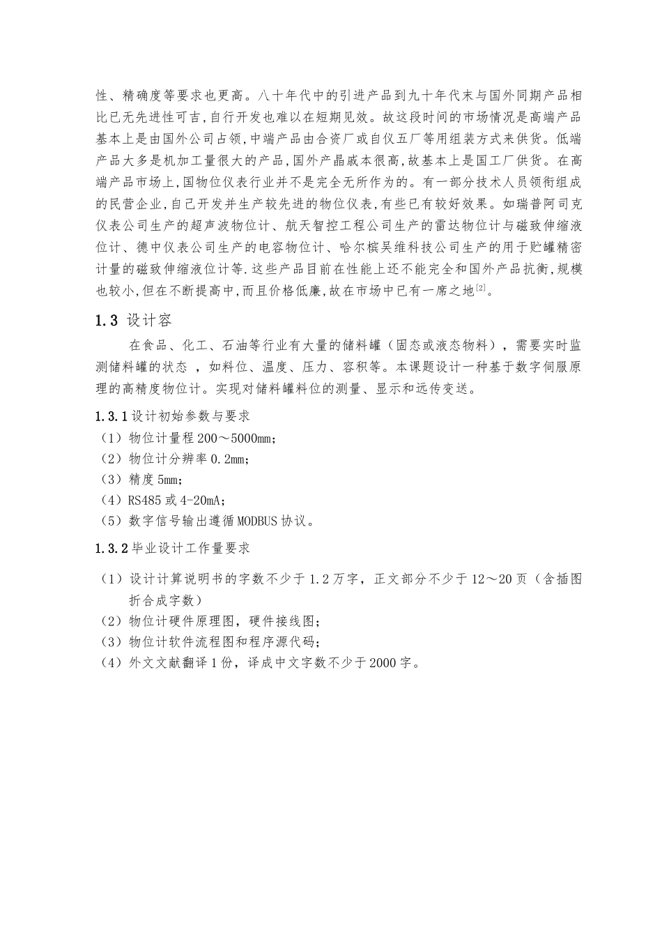 毕业论文数字伺服物位计设计说明_第2页