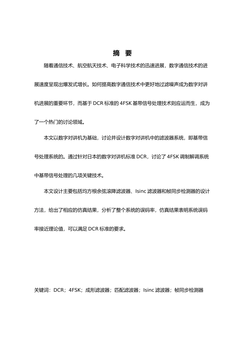 毕业论文数字对讲机中的滤波器系统的研究与设计说明_第1页