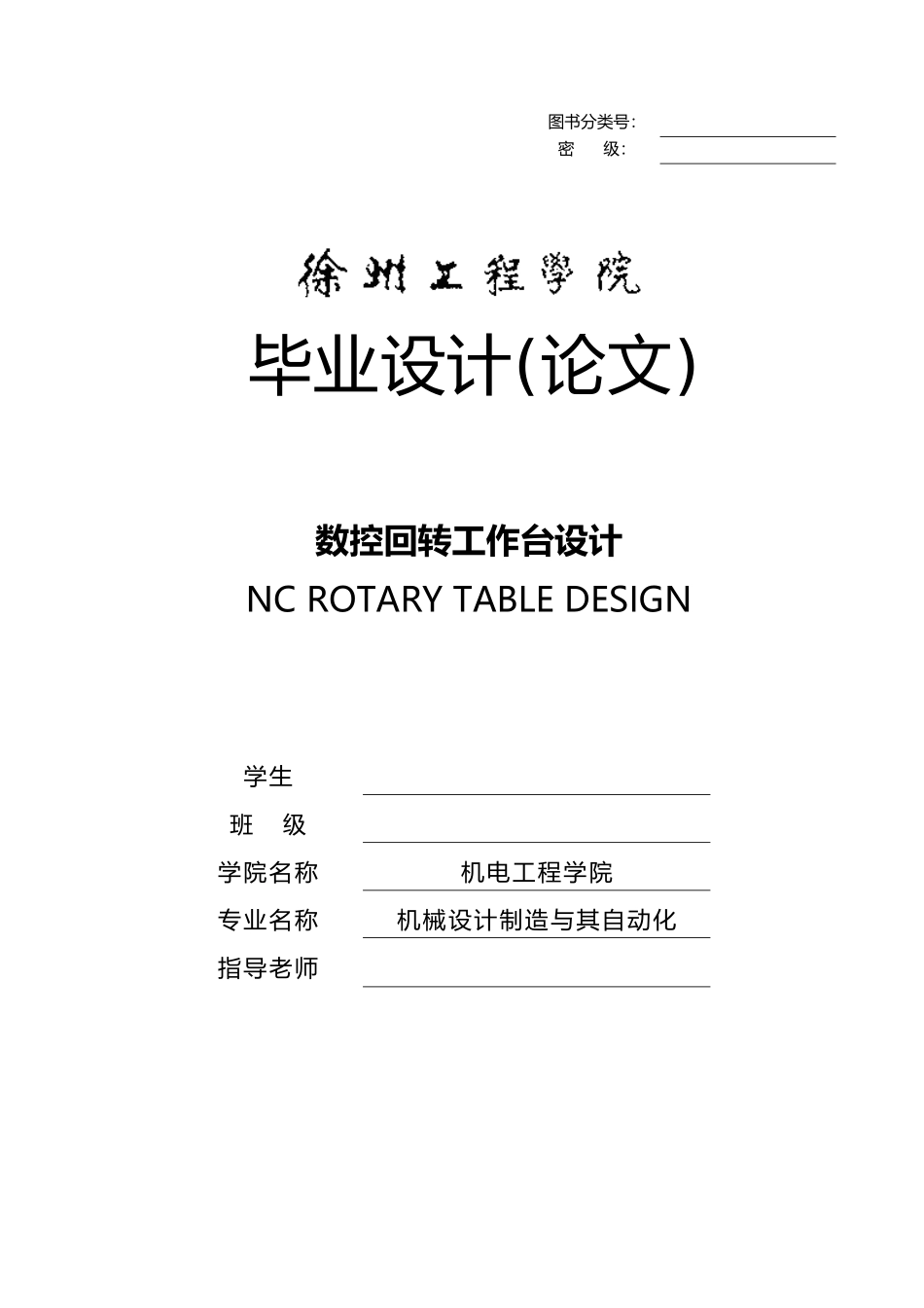 毕业论文数控回转工作台设计说明_第1页