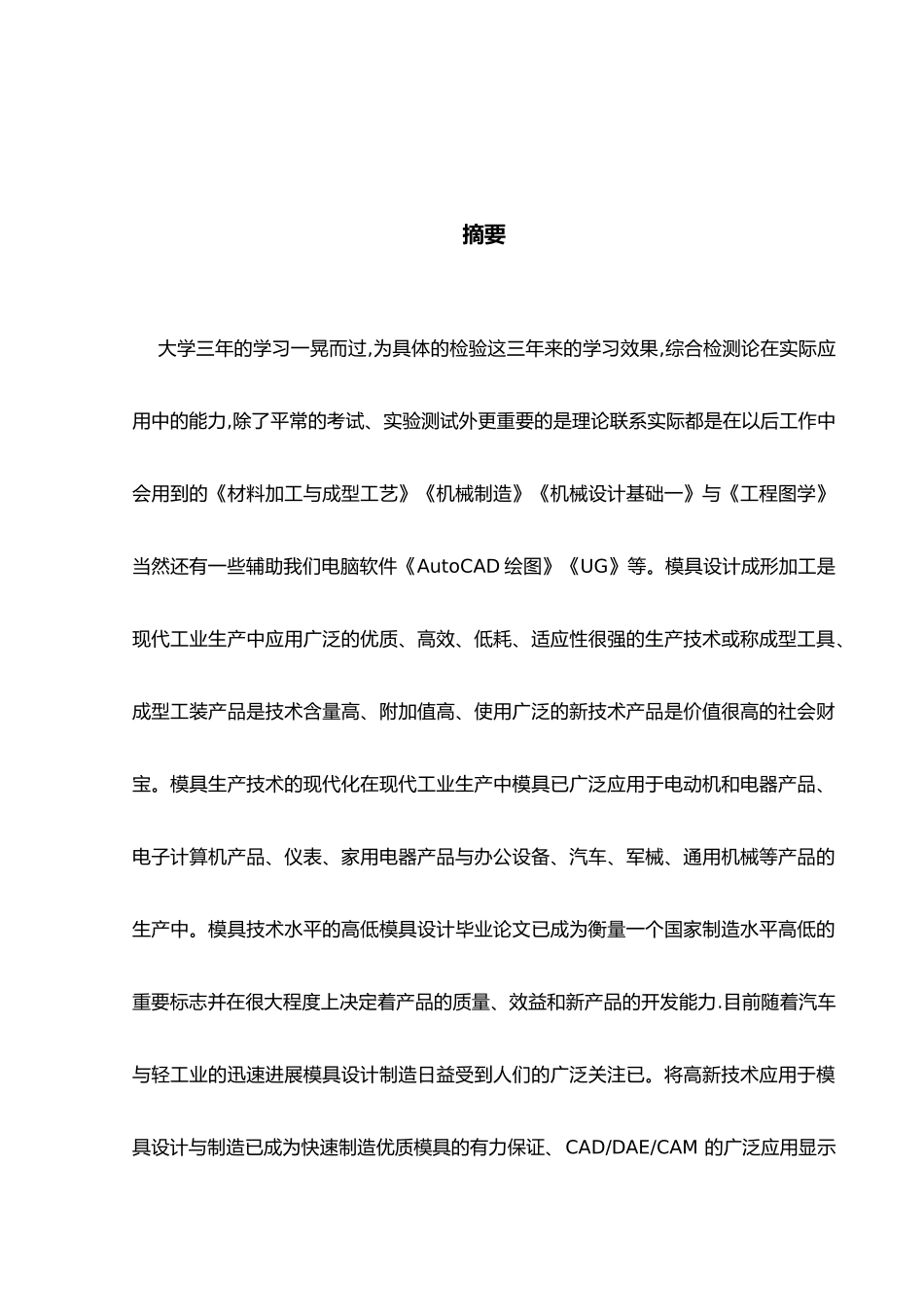 毕业论文数控加工在模具制造中的应用_第2页