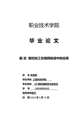毕业论文数控加工在模具制造中的应用