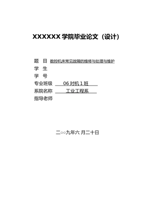 毕业论文数控机床常见故障的维修