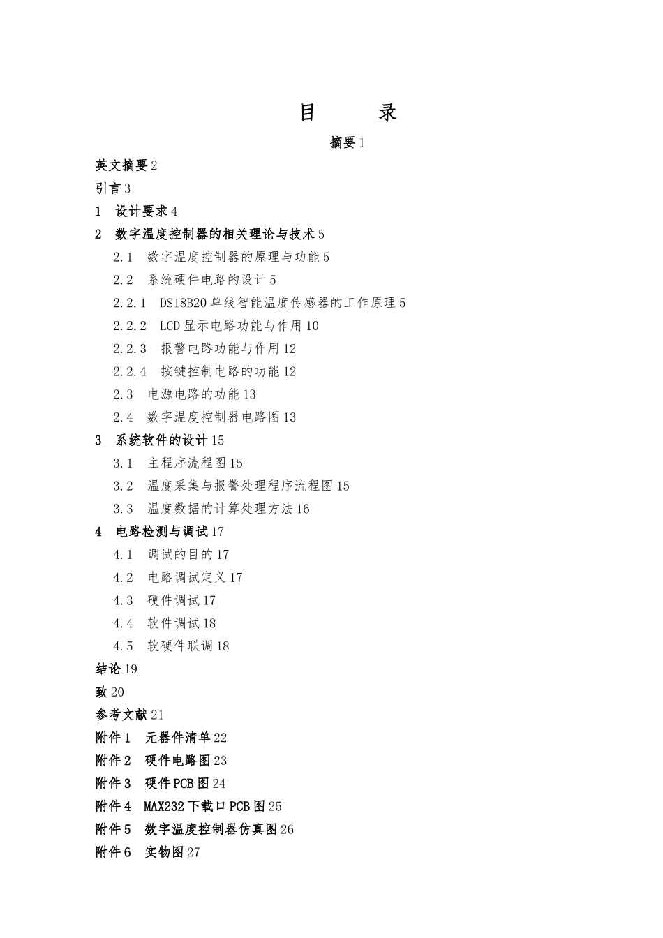 毕业论文数字温度控制器的设计与制作_第2页