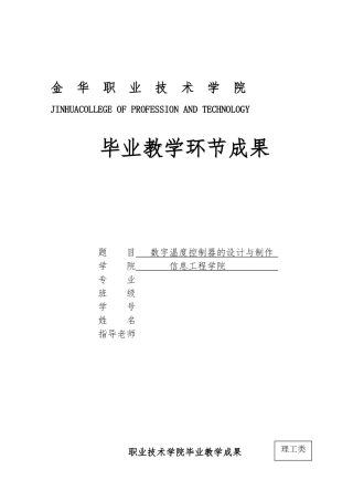 毕业论文数字温度控制器的设计与制作