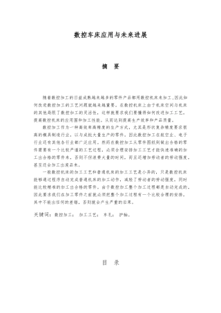 毕业论文数控车床应用与未来发展