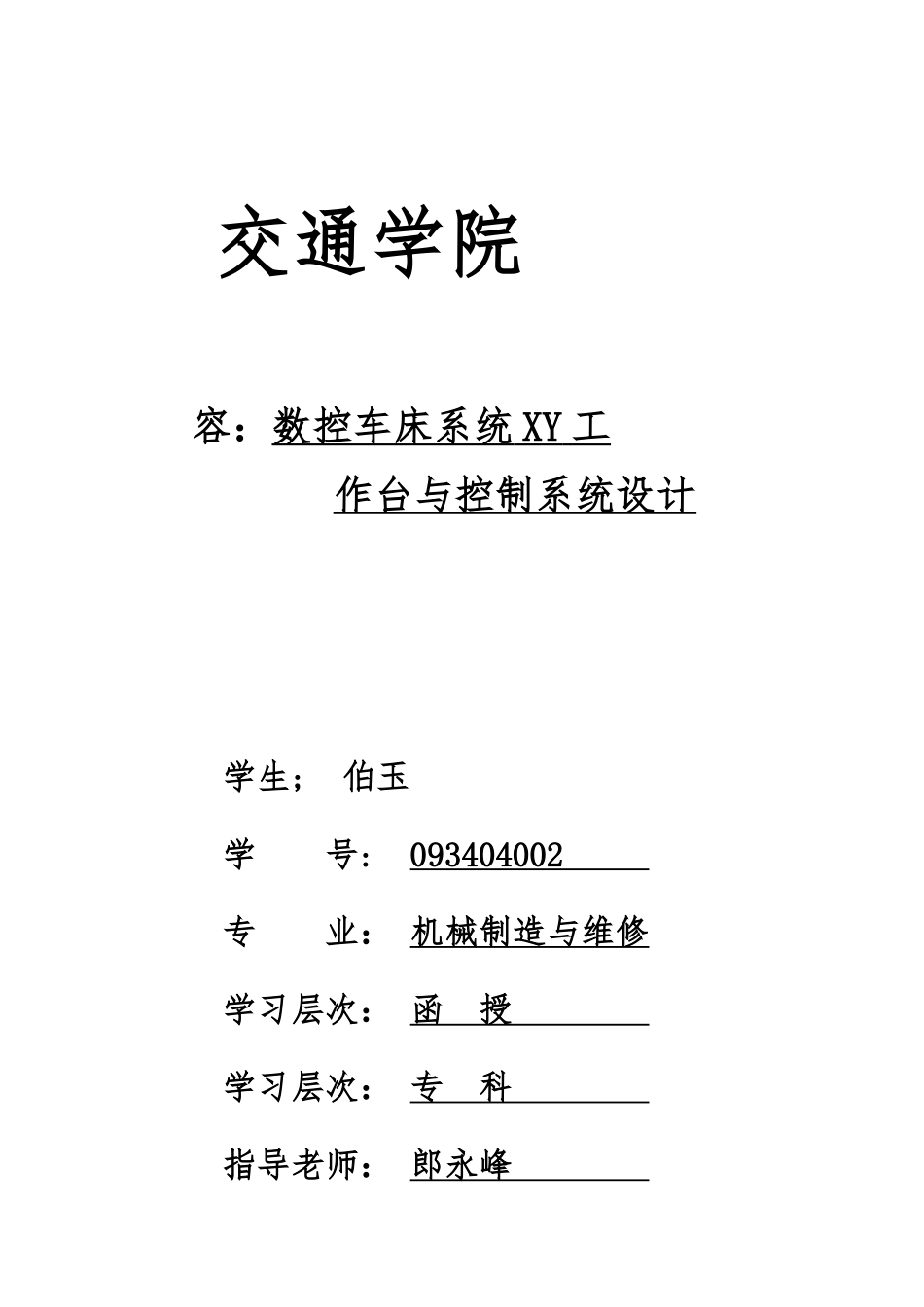 毕业论文数控车床控制系统方案_第1页