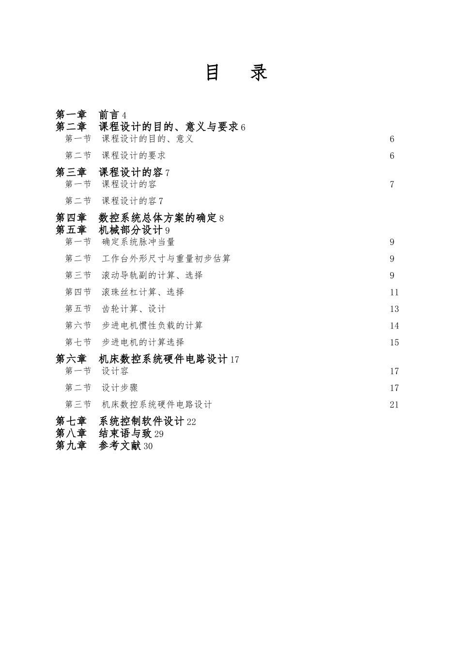 毕业论文数控车床控制系统方案_第3页