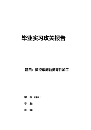 毕业论文数控车床轴类零件加工56273