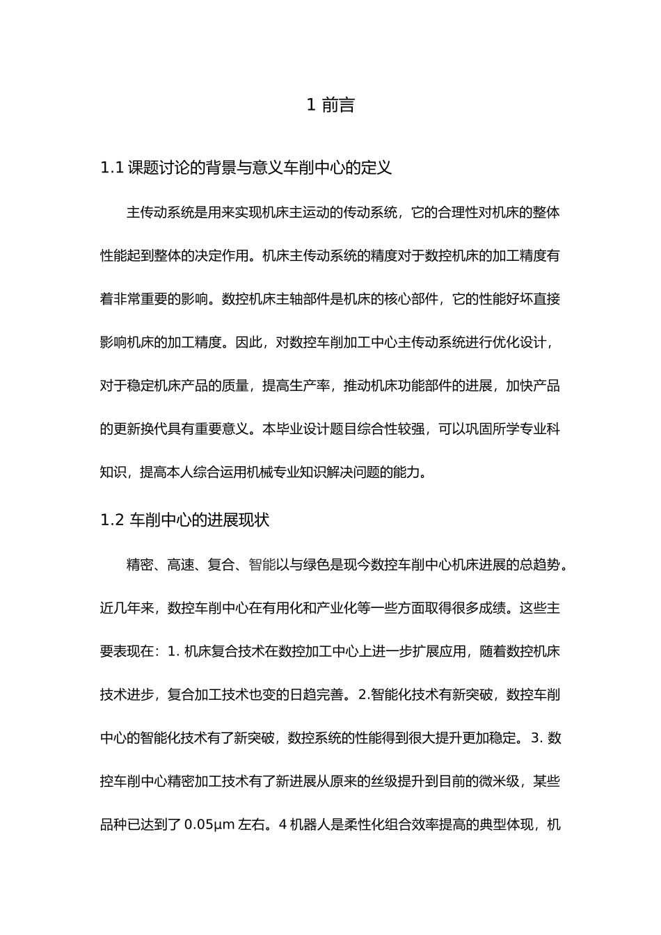 毕业论文数控车削中心主传动系统设计说明_第1页