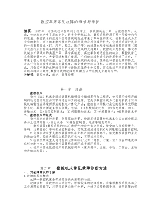 毕业论文数控车床常见故障的维修与维护