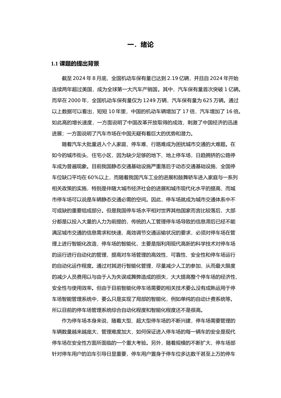 毕业论文智能化停车场控制系统设计说明_第1页