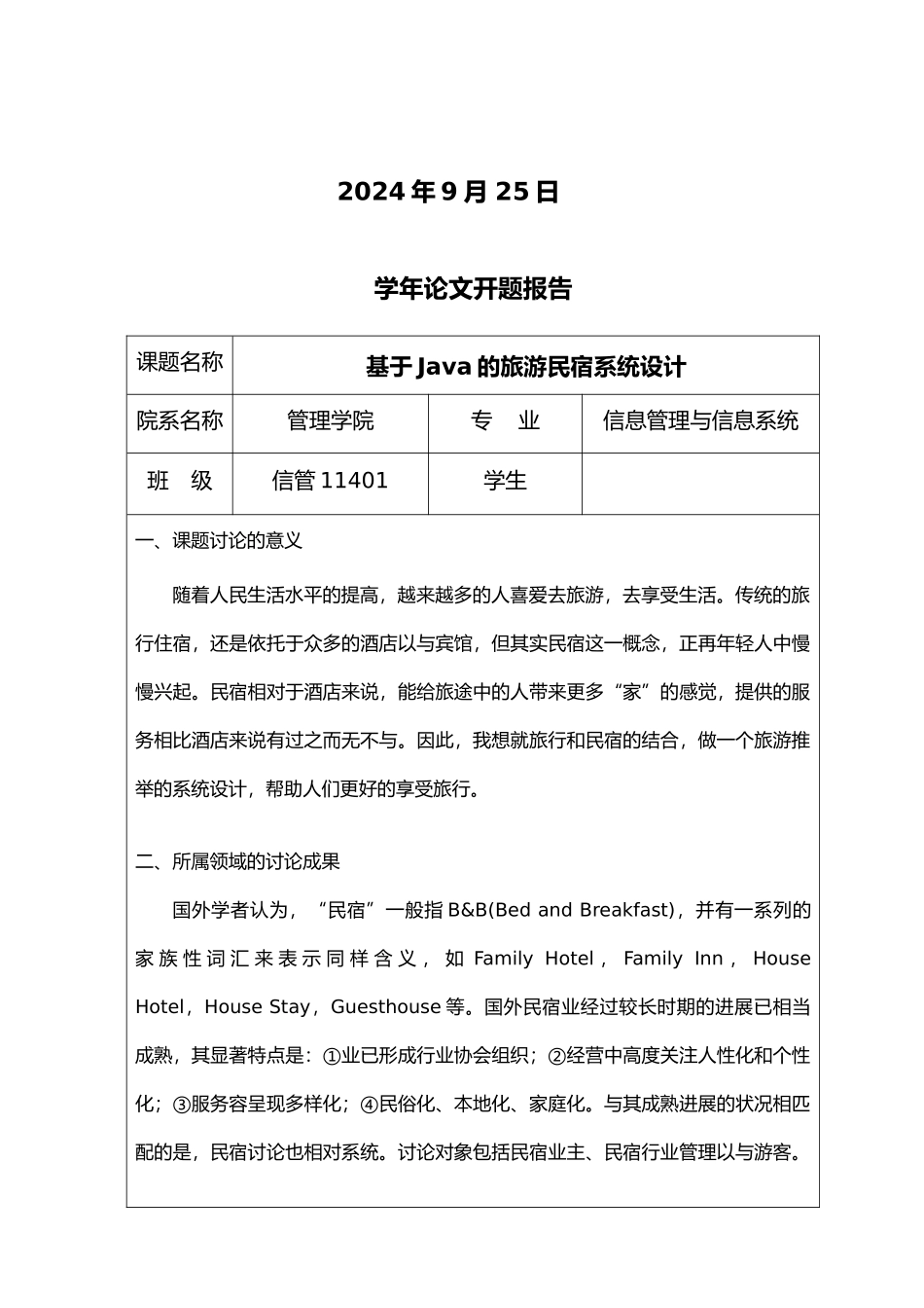 毕业论文旅游民宿系统设计说明_第2页