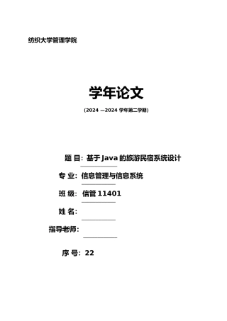 毕业论文旅游民宿系统设计说明